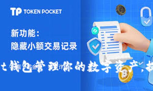 如何使用TokenPocket钱包管理你的数字资产，提升交易安全性与效率