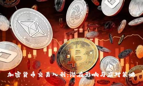 加密货币交易入刑：潜在影响与应对策略