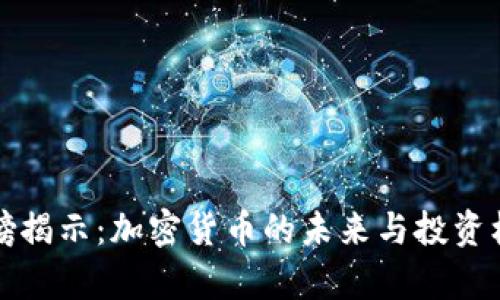 央视重磅揭示：加密货币的未来与投资机遇解析