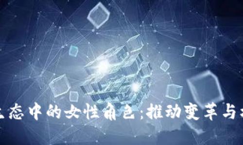 加密货币生态中的女性角色：推动变革与机遇的力量