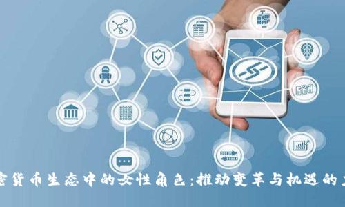 加密货币生态中的女性角色：推动变革与机遇的力量