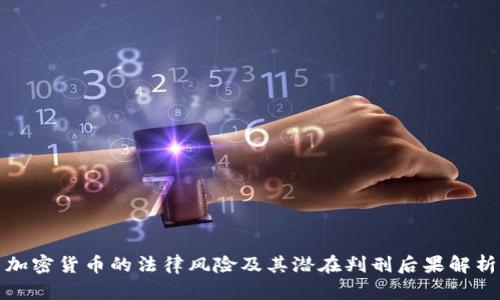 加密货币的法律风险及其潜在判刑后果解析