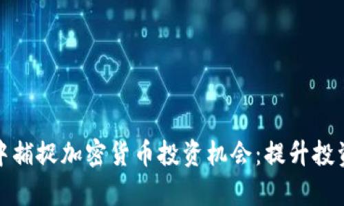 如何在牛市中捕捉加密货币投资机会：提升投资回报的秘诀