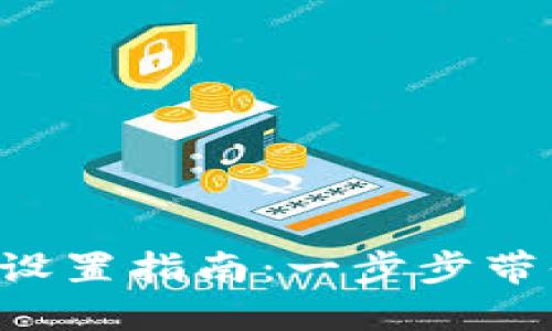 TokenPocket钱包测试网设置指南：一步步带你体验区块链世界的乐趣