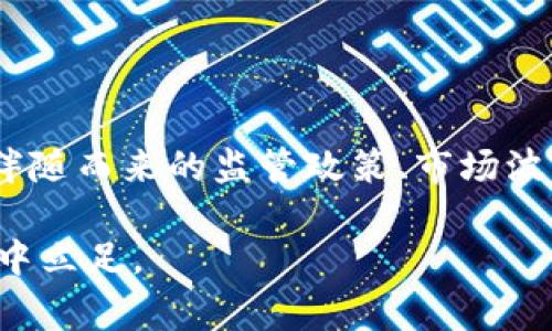 关于“TP钱包是否被国家允许”的问题，确实涉及到一些复杂的法律法规及市场环境。我们可以先从TP钱包的定义、国家对加密货币的监管政策以及用户如何安全使用TP钱包等多个方面进行探讨。

什么是TP钱包？
TP钱包，通常被认为是一个多功能的数字资产管理工具，主要用于存储、转账和交易各种加密货币。它可以看作是一个“数字钱包”，用户可以用其存储比特币、以太坊等加密货币。

国家对加密货币的监管政策
加密货币的监管状况因国家而异。在某些国家，例如美国和欧盟的部分国家，加密货币的交易和使用在一定程度上是受到允许的，并且有相应的监管框架。而在一些国家如中国，加密货币的交易及ICO（首次代币发行）被明确禁止。这样的政策导向往往是出于对金融稳定的考虑，尤其是防止涉及洗钱及其他非法活动。

TP钱包的合法性分析
要判断TP钱包的合法性，需要看其运营的地区及其使用状况。如果TP钱包在一个加密货币被禁用的国家运营，那么使用这样的钱包很可能涉及到法律风险。而在一个允许加密货币交易的国家，TP钱包可能会被认为是合法的。

例如，在美国，虽然各州对加密货币的监管存在差异，但总体上情况下，加密货币以及相关钱包是被允许的，并且随着时间的推移，越来越多的州开始对这些资产建立明确的管理框架。这使得用户可以相对放心地使用TP钱包进行交易和投资。

风险与安全性
尽管TP钱包是一种方便的数字资产管理工具，但使用者也需要关注其中潜在的风险。例如，TP钱包是否采用了足够的安全措施，如强制两步验证和冷存储等，这些都是用户在选择数字钱包时需要考虑的重要因素。此外，诈骗和黑客攻击也是加密货币领域普遍存在的问题，用户需要具备一定的安全意识，避免成为受害者。

个人经验分享
在我个人的使用经历中，我接触过多种数字钱包，包括TP钱包。最开始我使用的是一些较为知名的钱包，出于对其安全性的信任。然而，我逐渐意识到，虽然知名度能够提供一定的可靠性，但细节上的安全保障常常更为重要。我发现一些钱包在安全设置上不够完善，无法有效保护用户资产。

因此，在选择钱包时，我开始更加关注其官方文档、用户评价和社区反馈。TP钱包以其友好的用户界面和相对强大的功能受到了不少用户的喜爱。但是，在使用之前，我也调查了TP钱包的安全措施和在不同国家的使用法规，确保自己在法律框架下安全使用。

总结与建议
总的来说，TP钱包的合法性或区别主要取决于用户所在的国家及其具体的法律法规。用户应当在使用前，对所在地区的有关加密货币的法律做深入了解。在风险管理上，可以考虑使用多种钱包同时存储资产，降低单一钱包遭受攻击的风险。

如要确保自己的投资安全，建议用户关注以下几个方面：
ul
  li认真阅读TP钱包的使用条款及隐私政策，了解其运作机制。/li
  li关注监管机构对加密货币的最新政策动态，避免因政策变化而造成的潜在损失。/li
  li定期备份钱包数据，设置强密码，开启多重身份验证等安全措施。/li
/ul

未来展望
随着区块链技术的不断发展，加密货币的应用场景也在不断丰富。在未来的市场中，TP钱包等数字资产管理工具有望发挥更加重要的作用。然而，伴随而来的监管政策、市场波动以及安全性挑战都将是用户需要面临的现实。因此，选择合适工具并保持对市场的敏感，则将是每位用户在这条投资之路上无法避免的课题。

关于TP钱包是否被国家允许的问题，答案并不简单，但了解其中的法律框架、安全性与适当的风险管理将有助于用户在日益复杂的加密货币市场中立足。