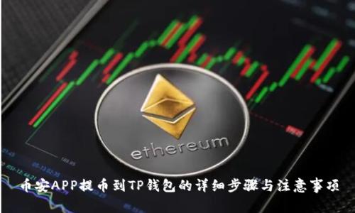 币安APP提币到TP钱包的详细步骤与注意事项