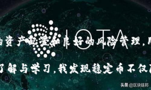   加密货币的替代选择：探索稳定币与传统投资的潜力 / 

 guanjianci 加密货币, 替代选择, 稳定币, 投资, 传统金融 /guanjianci 

引言：加密货币的崛起与挑战

近年来，加密货币的火爆引发了人们的广泛关注，诸如比特币、以太坊等虚拟货币不仅吸引了投资者的目光，还在某种程度上改变了传统金融的面貌。然而，在这股热浪背后，加密货币也面临着波动大、安全性差和法规不健全等众多挑战。因此，许多人开始寻求加密货币的替代选择，尤其是稳定币的出现，为投资者提供了一种新的可能性。

稳定币的定义与优势

稳定币是一种与法币或某种资产挂钩的加密货币，旨在降低波动性带来的风险。常见的稳定币如Tether (USDT)和USD Coin (USDC)，它们通常以1:1的比例与美元等稳定资产挂钩。这一机制确保了在大多数情况下，稳定币的价值相对稳定，这对于希望规避加密市场剧烈波动的投资者来说，具有相当的吸引力。

举个例子，假设市场上的比特币价格在一天内大幅波动，从$60,000跌至$50,000，许多普通投资者可能在这一过程中遭受重大损失。而拥有稳定币的投资者，虽然收入增长潜力较小，却可以避免因市场波动导致的资产缩水。这种安全性为他们提供了心理上的安慰，减少了市场恐慌带来的焦虑。

稳定币如何运作？

稳定币的运作方式多种多样，主要有法定资产支持型、加密资产支持型和算法稳锚型三种主要类型。

ul
  listrong法定资产支持型的稳定币：/strong如Tether和USD Coin，它们通常由银行持有的美元等法定货币支持，保证用户在需要时可以按比例兑换。/li
  listrong加密资产支持型的稳定币：/strong由其他加密货币例如以太坊的价值支持，这类稳定币的价值波动较大，相对风险较高，但也更具有透明性和去中心化性质。/li
  listrong算法稳锚型的稳定币：/strong这类稳定币不依赖于法定或加密资产的支持，而是通过智能合约调节市场供需，以维持其价值稳定，例如DAI。/li
/ul

通过这些不同的架构，稳定币为投资者提供了一个更加可靠的投资工具，尤其是那些希望在加密市场中寻求安全港的投资者。

稳定币的使用场景

虽然稳定币的基本功能是在加密市场中提供一种相对稳定的价值，但它们的应用场景却远不止于此。以下是几个主要的使用场景：

ul
  listrong交易媒介：/strong在交易所内，稳定币常常被用作交易对，投资者可以使用稳定币购买其他加密货币，避免直接使用法定货币带来的高转账费用。/li
  listrong跨境支付：/strong稳定币由于其价值相对稳定，可以有效降低跨国汇款的成本与时间，便于国际间的经济交流。/li
  listrong存款工具：/strong许多平台允许用户将稳定币存入账户或提供利息，用户因此能够获取比传统银行更高的回报。/li
/ul

这些应用点燃了人们对稳定币的兴趣，许多人已经开始将其纳入自身的投资组合中，从而享受其提供的各类便利。

与传统金融投资的比较

与传统投资方式如股票、债券相比，加密货币和稳定币在多方面有着显著差异。传统投资通常受到市场与经济周期的影响，比如经济衰退、利率变动、地缘政治等。相比之下，加密货币则受其市场需求和供给的直接影响，容易出现剧烈波动。

然而，在稳定币的运用中，投资者可能会发现它们在某些方面更胜一筹。例如，稳定币的透明性和去中心化特性，提供了一种全新的金融互动体验。以Aave等去中心化金融（DeFi）平台为例，用户可以以稳定币为抵押物进行借贷，大大提高了资金的流动性。

潜在风险与未来发展

虽然稳定币的崛起有其明显的优势，但潜在风险也不可忽视。由于稳定币通常与法定货币挂钩，它们的流动性和资产保障往往依赖于发行方的信用。假如发行方无法兑现资产承担，投资者的利益将受到严重影响。此外，各国对加密资产的监管政策可能影响稳定币的合法性和使用性，进而影响市场的发展。

展望未来，随着区块链技术的继续发展和法规的逐步完善，稳定币很有可能成为一种主流的投资工具。用户对稳定性与保值的追求，必将推动这一领域的不断创新与进步。

结论：拥抱加密货币的替代选择

总体而言，加密货币的替代选择，尤其是稳定币，确实为投资者提供了一条更为安全、高效的投资之路。虽然它们并不完美，存在一定的风险，但通过合理的资产配置和良好的风险管理，用户可以在享受到更大收益的同时，规避相关风险。

作为一个曾于早期投资加密货币的新手，我深刻体会到市场波动带来的不适。逐渐，我转向选择持有稳定币，并在市场中寻找合适的机会。通过多方位的了解与学习，我发现稳定币不仅降低了投资风险，也让我更平和地面对市场。希望通过这篇文章，能帮助那些正在探索加密货币替代方案的投资者找到适合自己的解决方案。