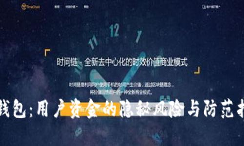 TP钱包：用户资金的隐秘风险与防范指南