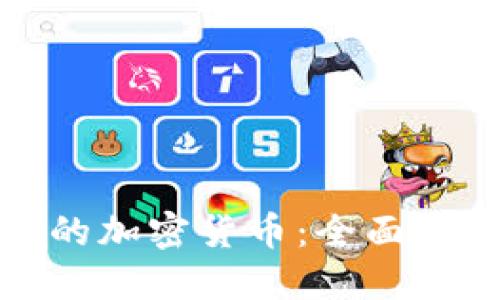 如何创造自己的加密货币：全面指南与实用建议