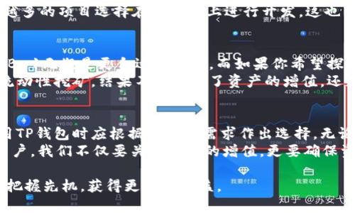   TP钱包使用指南：详解BNB-1与BSC-1的区别与优势 / 

 guanjianci TP钱包, BNB-1, BSC-1, 数字资产管理, 区块链钱包 /guanjianci 

什么是TP钱包?
TP钱包是一款功能强大的移动数字资产管理工具，它支持多种类型的加密货币交易，包括以太坊、比特币、BNB等。随着区块链技术的发展，TP钱包的用户逐渐增多，因为它为用户提供了便捷的资产管理方式。

BNB-1与BSC-1的基本介绍
在使用TP钱包时，很多用户会遇到BNB-1和BSC-1的概念。这两个术语听起来相似，但它们在功能和应用上却有着显著的区别。
BNB-1代表的是Binance Chain的第一个版本，而BSC-1则是Binance Smart Chain的第一个版本。简单来说，BNB-1主要用于交易，而BSC-1则支持智能合约。

BNB-1与BSC-1的主要区别
BNB-1是建立在Binance Chain上的，主要用途集中在数字资产的交易。它的设计初衷是为了提高交易的效率和速度，用户可以通过BNB-1进行快速的资产转账和交易。这对于频繁进行交易的用户来说，无疑是一个巨大的优势。
而BSC-1则是在Binance Smart Chain上运行的，它引入了更多的功能，包括支持去中心化应用（DApp）。这一特点使得开发者可以在BSC-1上创建自己的项目，而用户则能够享受到更丰富的金融产品。

为什么选择BNB-1?
对于一部分用户而言，选择BNB-1主要是希望提高自身的交易效率。由于BNB-1的交易费用相对较低，而且交易的确认速度通常也很快，因此交易频繁的用户在选择时会比较倾向于BNB-1。
此外，BNB-1在安全性方面也表现得十分出色。由于其运行在Binance Chain上，这也提高了用户资产的安全性。作为个人经验，笔者曾经在高峰期间进行多笔交易，使用BNB-1的时候，几乎都能在几秒内完成，给我留下了深刻的印象。

BSC-1的优势不容小觑
虽然BNB-1在交易方面的表现突出，但BSC-1却在其他方面展现出了它的独特魅力。BSC-1支持智能合约，这让用户可以进行更复杂的操作。例如，借贷、交易所、流动性挖矿等功能都可以通过BSC-1得到实现。
此外，BSC-1还支持开发者创建自己的代币，这无疑为创业者提供了无限的可能性。随着DeFi概念的崛起，越来越多的项目选择在BSC-1上进行开发，这也带动了整个生态系统的繁荣。

在TP钱包中如何选择BNB-1或BSC-1?
在TP钱包中，用户面临的选择应该根据自身需求而定。如果你的主要目标是进行频繁的交易、资产转移，那么BNB-1无疑是更合适的选择。而如果你希望探索去中心化金融（DeFi）产品、开发智能合约等，那么BSC-1则显得更为重要。
一个比较有趣的例子是，某个朋友原本使用BNB-1进行交易，但在发现DeFi的潜力后，他开始转向BSC-1进行流动性挖矿，结果不仅实现了资产的增值，还获得了参与项目的机会。透过这个小故事可以看出，选择合适的区块链网络能够让用户获取更多的收益和价值。

总结与建议
在加密货币日益普及的今天，了解不同区块链网络的特点显得尤为重要。BNB-1与BSC-1各有千秋，用户在使用TP钱包时应根据自己的需求作出选择。无论是追求效率的用户还是寻求创新的开发者，BNB-1与BSC-1都能为他们提供必要的支持。
最后，建议用户在选择钱包时，除了考虑BNB-1和BSC-1的区分外，还要关注钱包的安全性、用户评价等。作为用户，我们不仅要关注资产的增值，更要确保资产的安全。

随着数字资产市场的发展，一步步深入了解这些区块链的使用价值和潜力，都能够帮助你在未来的加密世界中把握先机，获得更多的收益。