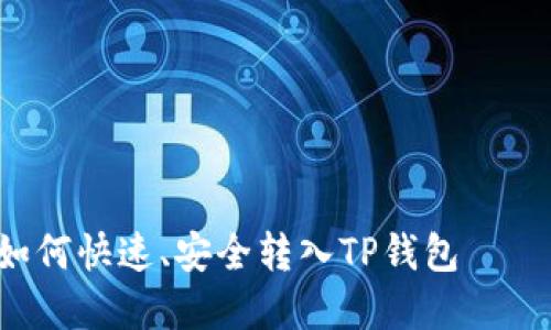 : TRX币如何快速、安全转入TP钱包 – 完全指南