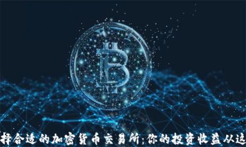 
如何选择合适的加密货币交易所：你的投资收益从这里开始