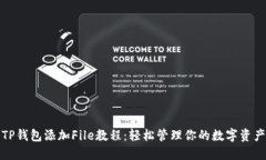 TP钱包添加File教程：轻松管理你的数字资产