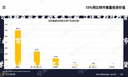 加密货币挖矿指南：从新手到高手的全方位解析

加密货币, 挖矿, 比特币, 区块链, 矿工/guanjianci

什么是加密货币挖矿？
加密货币挖矿是指通过计算机硬件进行复杂的数学运算，以验证和记录区块链上的交易，并因此获得新产生的数字货币。在这个过程中，矿工们解锁新的区块，提供网络安全，并从中获得相应的权益。虽然挖矿有其技术性和复杂性，但其背后的原理却相对简单。随着加密货币的兴起，越来越多的人开始关注如何参与到这一过程中，而这个过程也成为了投资者获取收益的一种方式。

挖矿的基本原理
在了解加密货币挖矿之前，我们需要理清几个重要的概念，包括区块链、工作量证明（PoW）和矿工角色。区块链是一种去中心化的账本技术，允许用户在没有中介的情况下进行交易。工作量证明是一种确保交易安全性和合理性的方法，矿工通过解决复杂的算法题来获得区块奖励。 

挖矿的成本与收益
虽然挖矿的概念听起来颇具吸引力，但潜在的成本也不容忽视。硬件投资、能源成本和冷却设备等都可能对经济效益产生重大影响。如果你使用个人电脑进行挖矿，可能需要考虑电费的支出，尤其是在比特币等热门货币的挖矿情况下。相比之下，大型矿场的运营更依赖算力和规模经济。

挖矿所需的硬件设备
硬件设备是参与挖矿的关键要素之一。对于初学者来说，可以从简单的CPU挖矿入手，但效率会相对较低。若要提高效率，GPU和专用的ASIC矿机是更佳的选择。虽然ASIC矿机的成本较高，但其哈希率远超传统硬件，适合有一定资金背景和技术支持的团队使用。

挖矿软件的选择
在选定硬件后，选择合适的挖矿软件同样重要。市场上有很多挖矿软件可供选择，例如CGMiner、BFGMiner等。它们通常支持多种矿池和算法，用户可以根据自己的需求选择合适的软件。新手可以考虑使用矿池（Mining Pool）来集中力量，提高盈利机会。

加入矿池的利弊
加入矿池可以帮助小矿工共享资源，提高成功挖矿的几率。通过点击计算机的几率将个体矿工之间的力量集合在一起。然而，矿池的参与也意味着你需要进行一定的手续费支付。此外，收益也要按照出力比例进行分配，可能导致单个矿工的收益被稀释。

没有矿机的用户如何参与？
即便你没有专用的挖矿机器，仍然可以通过其他方式参与加密货币的生态。例如，你可以选择进行“质押”或购买云挖矿服务。这些方式相对简单，并且门槛低，适合初学者。不过，这类投资的风险也不能小觑，建议全面了解相关信息后再做决策。

挖矿的未来与趋势
随着技术进步和市场变化，加密货币挖矿的趋势也在逐渐演变。例如，许多项目正在探索替代的共识机制，如权益证明（PoS）和委托权益证明（DPoS）等。而更环保的挖矿方法将成为未来的发展方向，促进可持续投资的理念。对于新的市场参与者来说，了解这些变化将为他们提供更好的决策支持和前瞻性分析。

个人经验与反思
通过自己的挖矿经历，我认识到挖矿不仅是经济收益的渠道，更是一种对技术深刻理解的过程。虽然最初的投入可能很高，但随着经验的积累，可以逐渐掌握更多的技巧和诀窍。此外，在选择投资项目时，切记关注市场动态和政策变化，灵活应对，才能更好地把握机遇。

总结与建议
在加密货币挖矿的旅程中，了解基本概念和相关技术是非常必要的。同时，挖矿的成功与否也在于如何管理和设备成本，提高收益。在这个快速变化的市场环境中，持续学习与调整成为必不可少的出路。总之，加密货币挖矿不仅是一项投资，更是一项需要不断探索与学习的挑战。希望每位参与者都能找到适合自己的方法，获取更丰厚的回报。