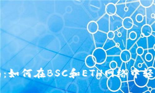 TP钱包使用指南：如何在BSC和ETH网络中轻松管理数字资产