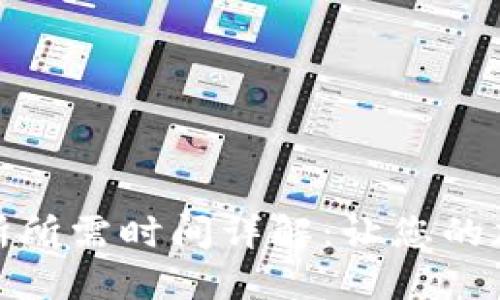 TP钱包提币到交易所所需时间详解：让您的加密资产转账更高效