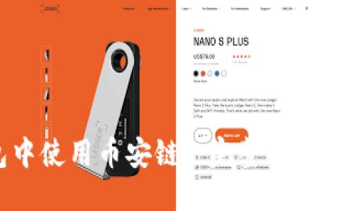 与关键词

如何在TP钱包中使用币安链: 完整指南与用户价值分析