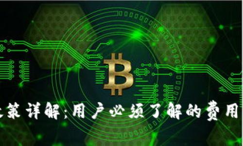 TP钱包的收费政策详解：用户必须了解的费用结构与省钱技巧