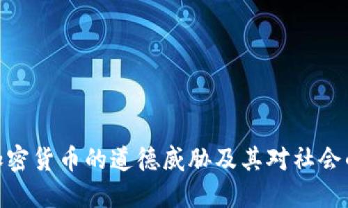 探讨加密货币的道德威胁及其对社会的影响