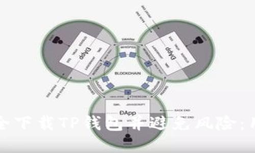 如何安全下载TP钱包并避免风险：用户指南