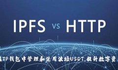 如何在TP钱包中管理和使用波场USDT，提升数字资