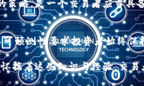 短线加密货币买卖：如何捕捉市场机会，实现投资收益/  
短线交易, 加密货币, 投资收益, 市场机会, 投资策略/guanjianci  

短线加密货币交易的魅力  
在加密货币市场中，短线交易成为了许多投资者追逐利润的主要手段。与长期持有相比，短线交易强调快速反应和市场动态，把握短期内的价格波动。尤其是在市场波动较大的情况下，通过短期交易获得收益的可能性大大增加。此时，投资者不仅需要关注价格趋势，更需掌握市场心理，合理运用技术分析工具来做出决策。  

短线交易的基本原则  
虽然短线交易吸引了众多投资者，但掌握其基本原则至关重要。首先，交易者需要关注市场的基本面动态，例如政策变化、产业新闻或者特定事件的影响。这些因素往往会导致价格出现剧烈波动，因此及时了解市场动态是成功的基础。

其次，技术分析是短线交易的重要手段。通过图表分析、走势识别等方式，交易者可以找到进场和退出的最佳时机。各种指标，比如相对强弱指数（RSI）、移动平均线（MA）等，都是交易者常用的工具。当某个指标显示过热或过冷时，可能会是一个不错的交易信号。

策略制定与风险管理  
短线交易并非适合每一个人，尤其是在风险控制方面更显得尤为重要。只有合理制定交易策略，才能在波动频繁的市场中立于不败之地。首先，投资者需要设定明确的进场和出场点位，以及止损线。这一过程可以减少情绪干扰，降低资金损失的风险。 

然后，合理的仓位管理可以帮助投资者在市场波动中保持稳定。例如，当某个交易计划实施时，可以选择只用总资金的某一小部分进行交易。这样即便出现了不利的行情，整体资产的损失也在可控范围之内。  

情绪控制与心理素质  
在短线交易中，情绪控制和心理素质同样非常重要。市场的瞬息万变和高风险特性，容易让投资者感到焦虑甚至恐惧。有些交易者因为害怕错过机会而匆忙进场，结果导致不必要的损失。而另外一些交易者则因短暂的损失而放弃交易，错失后面可能的利润。因此，保持冷静，理性决策，才能成为成功短线交易者的一部分。  

交易案例分析  
为了深入理解短线交易的运作，我们可以分析一些实际案例。想象一个投资者在某个新兴的加密货币项目上进行短线交易。假设该项目有一个重大的技术更新或合约签署公告。此时，市场情绪可能升温，导致价格快速上涨。在此情况下，投资者可以在一段时间内迅速进场，并在价格达到预定的目标后及时退出，获得可观的利润。  

然而，正如生活中经常遇到的情况，这并不是一帆风顺的。市场视频也可能出现反转，即使是有利好消息的情况下，投资者也要保持警惕，可能存在的抛售压力会导致价格迅速下跌。因此，事先设定的止损点便显得至关重要。这便是科学交易和情绪控制结合的结果。  

不断学习与调整  
短线交易的成功离不开持续的学习和市场适应能力。市场趋势会动态变化，过去有效的策略在未来可能并不奏效。因此，跟随市场走势，实时调整自己的策略，是一个交易者应当具备的素质。可以通过参加线上课程、阅读专业书籍、租用实时交易软件等方式，为自身的交易提供更多支持。  

结语：短线加密货币交易的未来
短线加密货币买卖是一个充满挑战和机遇的领域。通过合理的市场分析和严格的风险管理，投资者能够在市场波动中获得潜在的收益。然而，市场的不可预测性要求投资者始终保持开放的心态，随时准备应对可能出现的各种变化。只有这样，才能在短线交易中，发掘出更多的投资机会，实现真正的盈利。  

总之，若想在短线加密货币市场中立足，除了必须掌握的基础知识与技能外，还要建立良好的心理状态，保持学习的热情。相信未来无论市场如何变化，怀揣着这些知识与经验，交易者们都能在这个瞬息万变的市场中稳步前进。