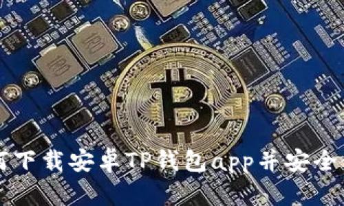 如何下载安卓TP钱包app并安全使用