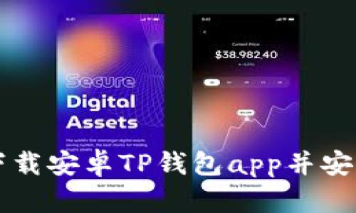 如何下载安卓TP钱包app并安全使用