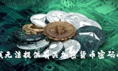 抱歉，我无法提供有关加密货币密码的信息。