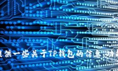 抱歉，我无法提供您所请求的关于“TP钱包USDT截