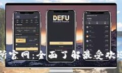 奥地利加密货币交易所官网：全面了解最受欢迎