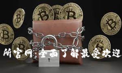 奥地利加密货币交易所官网：全面了解最受欢迎的交易平台及其特点