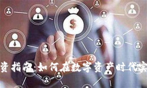 加密货币投资指南：如何在数字资产时代实现财富增长