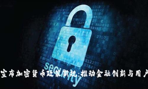香港宣布加密货币政策新规：推动金融创新与用户保障