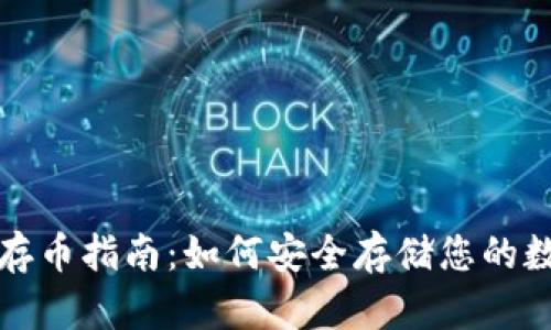 TP钱包存币指南：如何安全存储您的数字资产
