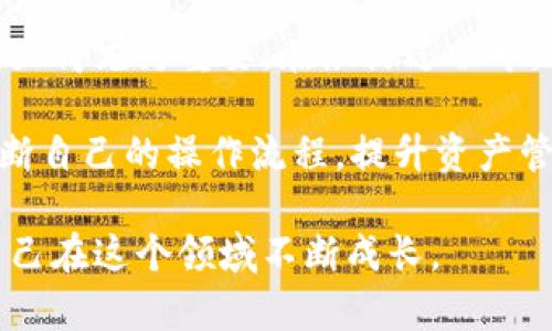    TP钱包账户激活指南：一步步教你快速开启加密资产之旅  / 

 guanjianci  TP钱包, 钱包激活, 加密资产, 数字货币, TP钱包功能  /guanjianci 

什么是TP钱包？

TP钱包是一款非常流行的数字货币钱包，它为用户提供了安全、便利的加密资产管理工具。如今，随着区块链技术的发展，越来越多的人开始关注数字货币，TP钱包的使用需求也随之增加。那么，为何要选择TP钱包呢？在众多数字钱包中，TP钱包凭借其用户友好的界面，以及高效的资产管理功能脱颖而出。

为何需要激活TP钱包账户？

在使用TP钱包之前，你需要先激活账户。账户激活不仅仅是为了能够存取数字货币，更多的是为了保障你的资产安全。如果选择不激活，可能会面临一些限制，无法进行更高级别的交易或使用钱包的全部功能。在这个加密世界中，安全性无疑是至关重要的，确保激活钱包，可以进一步防止黑客攻击，保护你的数字资产。

TP钱包账户激活步骤

激活TP钱包账户的步骤其实并不复杂，以下是详细步骤：

ol
li下载TP钱包应用：首先，访问TP钱包的官方网站，下载适合你设备的应用程序。TP钱包支持多种操作系统，包括iOS和Android。/li
li安装并打开应用：下载完成后，按照提示进行安装，然后打开应用。在首次使用时，TP钱包会引导用户完成初步设置。/li
li创建一个新钱包：点击“创建钱包”选项。随后，你需要设置一个强密码，同时备份助记词。建议用户将助记词记录在安全的地方，这将是恢复钱包的唯一方式。/li
li激活账户：在账户创建完成后，TP钱包会提示你进行账户激活。可以选择购买小额的加密货币进行激活，也可以通过发送少量的货币到你自己的TP钱包地址进行激活。/li
li完成设置：最后，按照提示完成其他设置，包括资产导入、交易设置等，你的TP钱包账户就成功激活啦！/li
/ol

账户激活后的功能与优势

完成激活后，TP钱包将为你提供多种功能和优势。首先，你将能够自由存取各种数字资产，如以太坊（ETH）、比特币（BTC）等。其次，TP钱包还支持去中心化交易所的交易，让用户能够在区块链上直接交易，而不需要依赖中心化的交易平台，降低了交易风险。

更重要的是，TP钱包具备良好的隐私保护机制，用户的交易信息不会泄露给第三方，这一点在当前信息安全越发受到关注的时代尤其重要。此外，TP钱包还可以定期更新，提供最新的安全措施，保障用户的资产安全。为了适应市场需求，TP钱包也在不断用户体验，比如简化操作步骤，改进用户界面等。

个人经验分享

在我使用TP钱包的过程中，最让我感到满意的是它的安全性和便捷性。最初我对数字货币并没有太多了解，甚至对如何选择钱包感到困惑。经过一番调查，我最终决定使用TP钱包，激活过程也是相对简单快捷的。

反复测试后，我发现TP钱包不仅支持多币种，且交易速度较快。记得有一次，我正在进行一次重要的交易，但由于网络问题耽搁了，急得我不行。不过TP钱包的程序稳定性让我松了一口气，最终交易顺利完成。这种真实体验让我意识到，选择一个可靠的钱包能够在关键时刻避免大损失。

潜在问题与解决方案

当然，激活TP钱包账户后，你可能会面临一些潜在问题。例如，很多用户在激活时，由于对操作步骤的不熟悉，经常遭遇烦人的错误提示。这时，我的建议是仔细阅读每一步的提示。同时，确保在激活过程中连接到稳定的网络。如果遇到困难，可以查看官网的帮助文档或在社区寻求帮助，TP钱包的用户社区非常活跃，很多用户乐于分享他们的经验。

总结与展望

总之，激活TP钱包账户是迈入数字货币世界的重要一步，它能够为用户提供安全、高效的资产管理工具。随着数字货币的逐渐普及，选择一个适合自己的钱包显得尤为重要。在激活过程中，要注意所有细节，尤其是密码和助记词的管理，这将直接影响未来的资产安全。

未来，数字货币市场仍然会继续发展，钱包的选择也会越来越多。在选择时，不妨多尝试不同的钱包，找到最适合自己的使用方式。在使用过程中，你也可以不断自己的操作流程，提升资产管理效率。即使是新手，只要认真学习和实践，也能在这个充满机遇的数字货币市场中找到自己的位置。

希望这篇文章能够帮助你顺利激活TP钱包账户，开启你的加密资产之旅！无论是在激活过程中遇到的问题，还是后续的资产管理，记得保持学习的态度，让自己在这个领域不断成长。