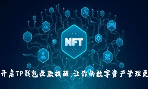 如何开启TP钱包收款提醒：让你的数字资产管理更智能