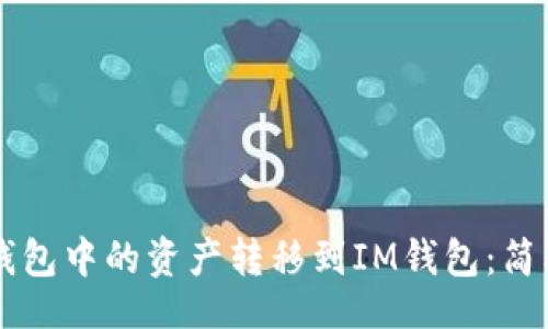 single
  如何将TP钱包中的资产转移到IM钱包：简单易懂的指南