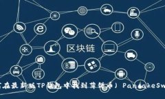 如何在最新版TP钱包中找到薄饼币（ PancakeSwap）