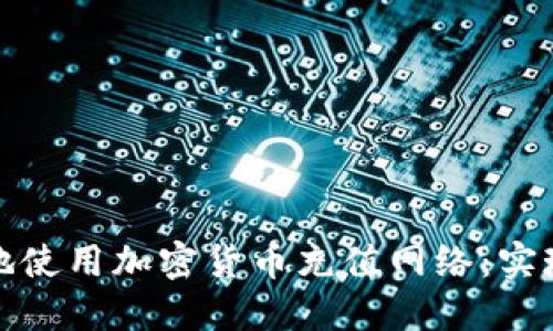 如何安全高效地使用加密货币充值网络：实现您的投资价值