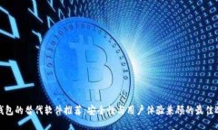 TP钱包的替代软件推荐：安全性与用户体验兼顾的