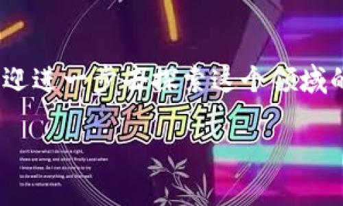 数字货币加密讲解：如何理解和应用这项新兴技术

数字货币, 加密技术, 区块链, 投资收益, 数字资产/guanjianci

引言
随着科技的飞速发展，数字货币逐渐成为当今社会的重要话题。数字货币不仅仅是一种新的支付方式，它更是未来经济的一种趋势。在这篇文章中，我们将深入探讨数字货币的基本概念、加密技术的作用、区块链的背后逻辑，以及如何利用这些知识进行投资。

数字货币的基本概念
数字货币是指以电子形式存在的货币，相较于传统的纸币和硬币，数字货币具有高度的便捷性和安全性。最著名的数字货币当然是比特币，但其实还有成千上万种不同的数字货币，它们各有特点，应用的场景也不同。

在数字货币的世界中，所有的交易记录都存储在一个分布式的账本中，这就是区块链技术。每一笔交易都通过多层加密保护，确保了数据的安全与不可篡改。有人认为数字货币是21世纪唯一真正的货币形式，而这背后所依赖的就是加密和区块链技术的支撑。

加密技术的作用
加密技术在保障数字货币安全中扮演了非常重要的角色。传统的货币交易通常依赖于银行或金融机构来维护安全，而数字货币则通过去中心化的方式来实现这一点。每个用户都可以在自己的设备上生成一对密钥：公钥和私钥。公钥可以公开，任何人都可以用它来向你发送数字货币；而私钥则是你保护自己数字资产的唯一凭证，绝对不能泄露。

这种加密方法让交易的参与者可以互相信任，无需依赖第三方的介入。加入个人的经验，我在进行数字货币交易时，总是非常谨慎地保护自己的私钥，甚至使用硬件钱包来存储更为高价值的资产。

区块链技术的背后逻辑
区块链是所有数字货币背后的核心技术，它确保了交易数据的透明性和可信性。区块链中的每一个区块都包含了一组交易记录，并通过密码学链接在一起，形成一条链。每个区块都需要经过网络中节点的验证，因此无论是伪造交易还是删除数据，都是几乎不可能的。

许多人对区块链技术感到陌生，其实它的应用远不止数字货币。比如，医疗行业利用区块链提高病历的安全性，物流行业通过区块链追踪商品流转路径。随着区块链技术的不断发展，未来将会涉及到更多的领域。

投资数字货币的收益与风险
对于普通投资者来说，数字货币的投资回报是巨大的，但风险同样不容忽视。早期的比特币投资者们在几年的时间里赚取了数十倍的收益，但也有很多人因为盲目跟风而亏损惨重。

投资数字货币时，需要做足功课。一方面，要了解各类数字货币的基本知识和市场动态；另一方面，谨慎选择交易平台。个人经验是，尽量选择那些已经运营多年的交易平台，并查看其安全措施和用户评价。

未来数字货币的趋势
放眼未来，数字货币将会越来越普及。各国政府、金融机构开始逐步认识到数字货币的潜在价值，甚至一些大型公司已经开始接受数字货币作为支付手段。相关的法规也在逐步完善，以保障用户的权益。

而对于普通用户来说，学习并掌握数字货币的相关知识将是一个趋势。无论是作为一种投资工具，还是日常消费的支付方式，数字货币都将融入我们的生活。因此，及时跟进最新动态是非常重要的。

结论
数字货币加密是一项新兴技术，它给我们的生活和经济带来了革命性的变化。虽然我们当前仍处于探索阶段，但未来的前景无疑是广阔的。如果你有兴趣，也欢迎进一步去探索这个领域的奥秘。

在这样的新时代，理解数字货币和加密技术的重要性逐渐显露出来。希望这篇文章能够给你带来一些启发，并帮助你在数字货币投资中做出明智的决策。