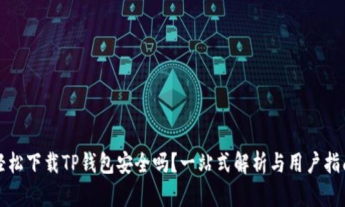 轻松下载TP钱包安全吗？一站式解析与用户指南