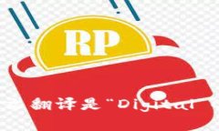 数字加密货币的英文翻译是“Digital Cryptocurrency”