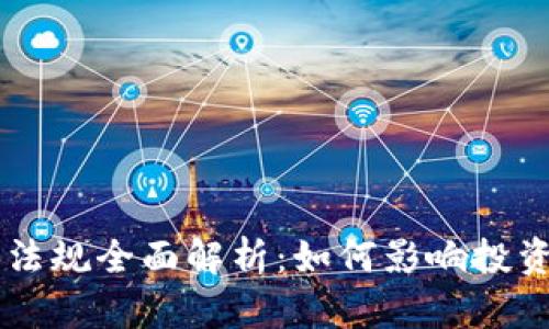 日本加密货币法规全面解析：如何影响投资者与市场前景