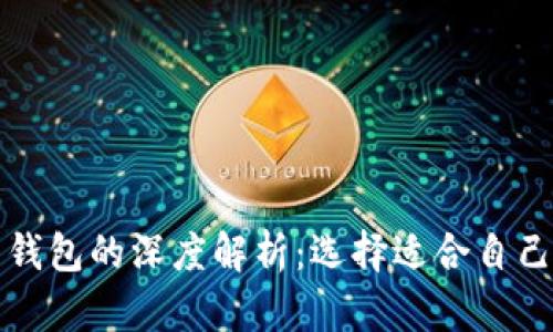 tp身份钱包与单底层钱包的深度解析：选择适合自己的数字资产管理方式