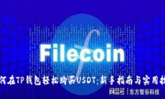 如何在TP钱包轻松购买USDT：新手指南与实用技巧