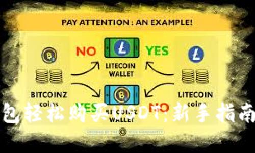 如何在TP钱包轻松购买USDT：新手指南与实用技巧