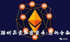 如何随时买卖加密货币：您的全面指南