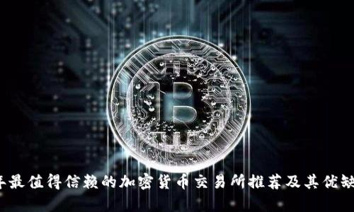 2023年最值得信赖的加密货币交易所推荐及其优缺点分析